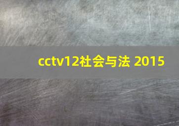 cctv12社会与法 2015